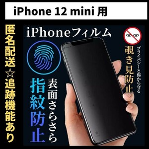 【匿名＆追跡発送】iPhone12mini フィルム 保護フィルム 覗き見防止 プライバシー アンチグレア 指紋防止 さらさら