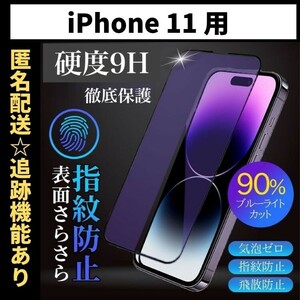 【匿名＆追跡発送】iPhone11 iPhone 11 保護フィルム ガラスフィルム ブルーライトカット さらさら 指紋防止