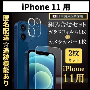 【匿名＆追跡発送】iPhone11 保護フィルム ガラスフィルム カメラカバー カメラフィルム 組み合わせ 2枚 セット