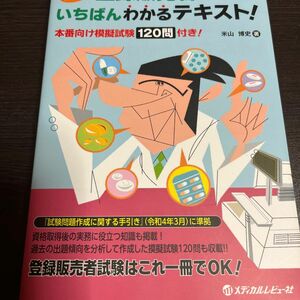 登録販売者になるいちばんわかるテキスト