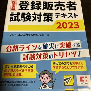 登録販売者試験対策テキスト2023