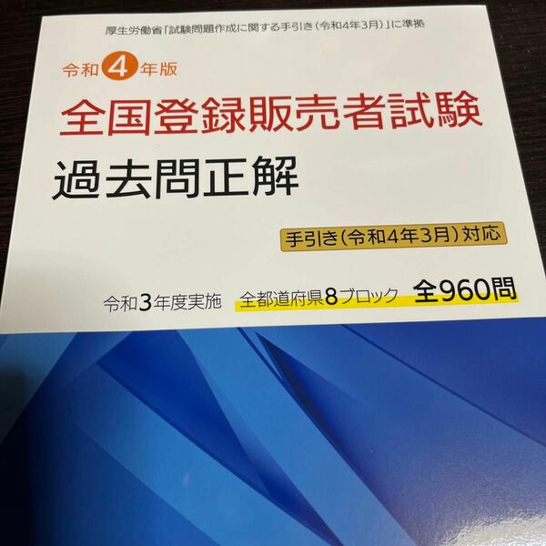 令和4年版 全国登録販売者試験過去問正解 手引き (令和4年3月) 対応版