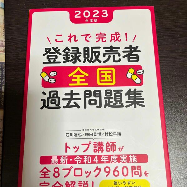 これで完成！登録販売者全国過去問題集　２０２３年度版 石川達也／著　鎌田晃博／著　村松早織／著