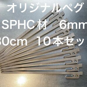 30cm☆SPHC材オリジナル鉄製ペグ☆10本セット☆レーザーカット