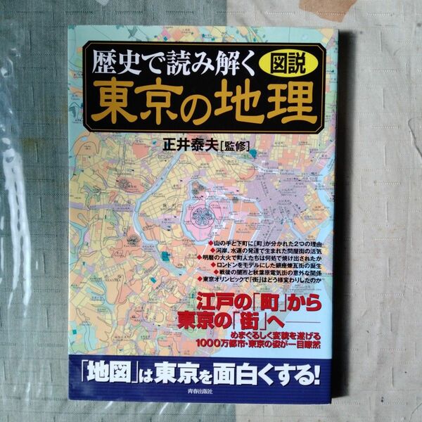 歴史で読み解く東京の地理　図説　著／正井泰夫　