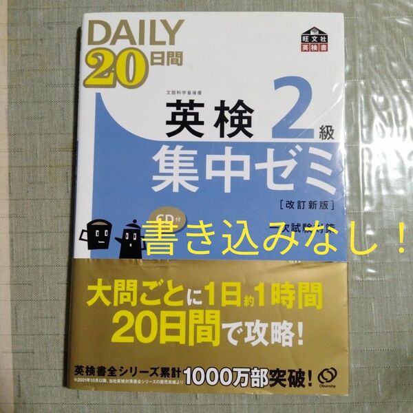 英検2級 Daily20日間 集中ゼミ 改訂新版 旺文社