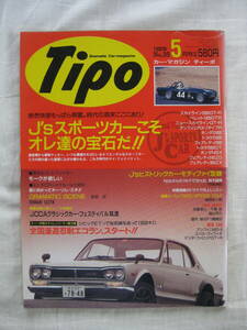 カーマガジン ティーポ 1992年5月号 Tipo №35 ハコスカ ベレット ヨタハチ 240ZG トヨG