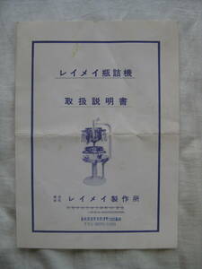 レイメイ製作所 レイメイ瓶詰機 取扱説明書 40年以上前のもの