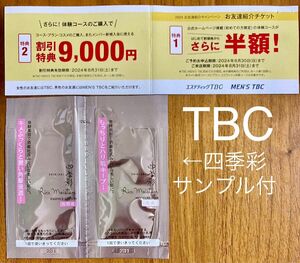 TBCお友達紹介チケット　四季彩サンプル付き