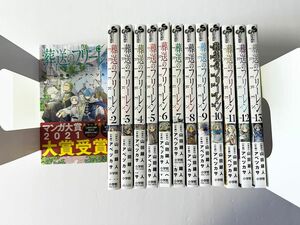 葬送のフリーレン　1〜13巻　全巻セット（少年サンデーコミックス） 山田鐘人／原作　アベツカサ／作画