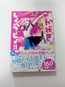 かげきしょうじょ！！　１３ （花とゆめＣＯＭＩＣＳスペシャル） 斉木久美子／著