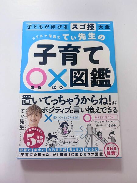 カリスマ保育士てぃ先生の子育て○×図鑑　子どもが伸びるスゴ技大全 てぃ先生／著