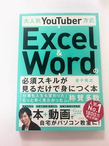 大人気ＹｏｕＴｕｂｅｒ方式Ｅｘｃｅｌ　＆　Ｗｏｒｄの必須スキルが見るだけで身につく本 （大人気ＹｏｕＴｕｂｅｒ方式