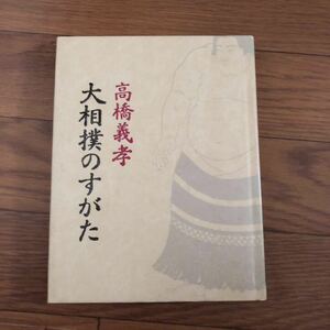 大相撲のすがた 　高橋義孝　平凡社は昭和60年5月発行　リサイクル本　除籍本