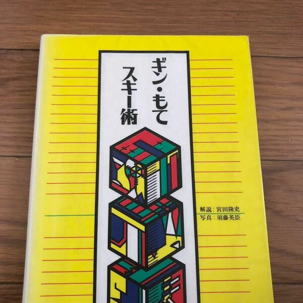 ギン・もて　スキー術　東京新聞出版 宮田隆史/須藤英臣　1992年12月初版 リサイクル本　除籍本