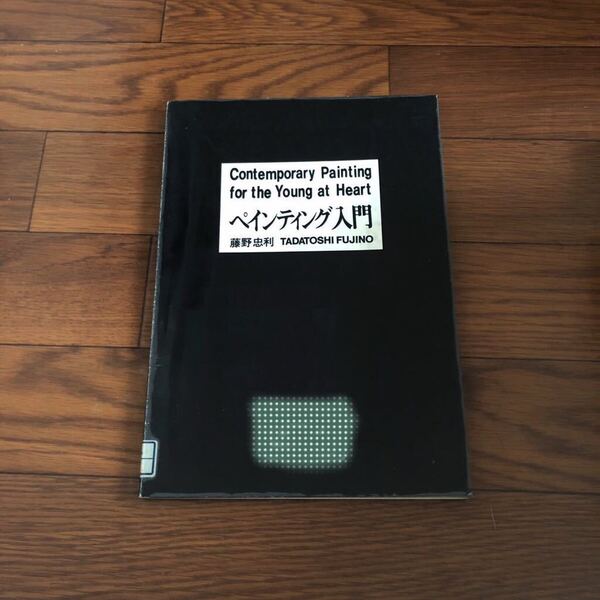 ペインティング入門 (1984年) 藤野忠利 鉱脈社 リサイクル本 除籍本 レア