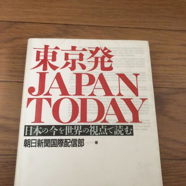 東京発Japan today 日本の今を世界の視点で読む 朝日新聞国際配信部 評伝社 リサイクル本 除籍本