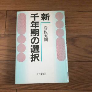 新千年期の選択　近代文芸社　岩佐充則 1995年1月初版　リサイクル本　除籍本　美本