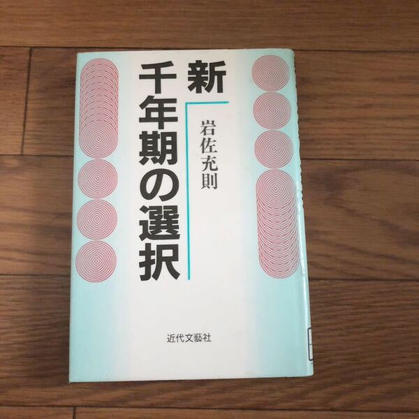 新千年期の選択 近代文芸社 岩佐充則 1995年1月初版 リサイクル本 除籍本 美本