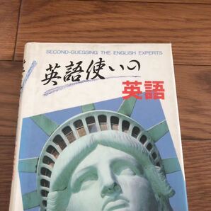 英語使いの英語 中内正利 南雲堂 リサイクル本 除籍本