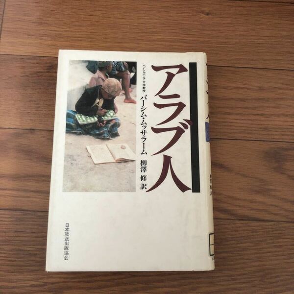 アラブ人(バーシム・ムッサラーム 著 柳沢修 訳) 日本放送出版　ペンシルバニア大学教授　リサイクル本　除籍本