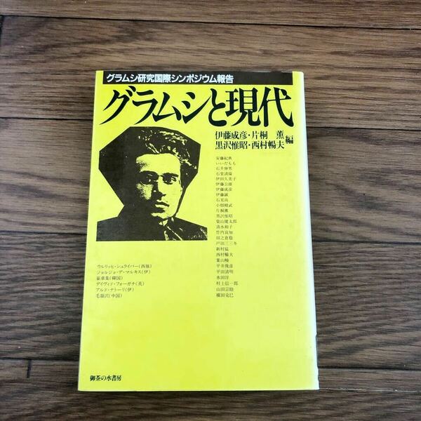 グラムシと現代　グラムシ研究国際シンポジウム報告　伊藤成彦、片桐薫他編　1988年初版　御茶の水書房　マルクス主義　リサイクル本除籍本