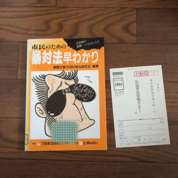 市民のための暴対法早わかり 2色刷り図解、イラスト入り きんざい リサイクル本 除籍本