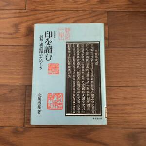  印を読む　詞句・成語印のたのしさ (篆刻叢書) 北川 博邦　東京堂出版 リサイクル本　除籍本　美本