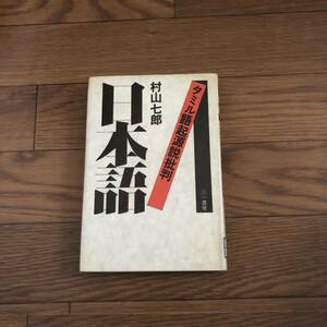 日本語　タミル語起源説批判 村山七郎／著