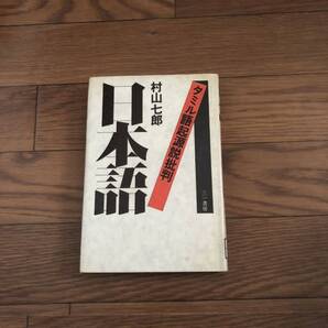 日本語 タミル語起源説批判 村山七郎 三一書房 1982年6月初版 リサイクル本 除籍本