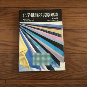  化学繊維の実際知識 第4版 (商品知識シリーズ　東洋経済新報社)日本化学繊維協会 リサイクル本　除籍本