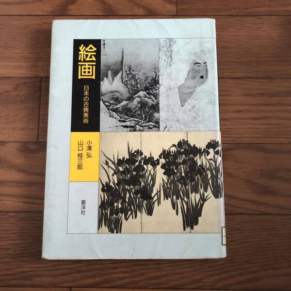 絵画 日本の古典美術 1988年04月改訂版 小沢弘, 山口桂三郎 先史時代/飛鳥時代/鎌倉時代/室町時代/白鳳時代 リサイクル本 除籍本
