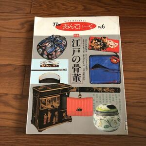 特集・江戸の骨董 Theあんてぃーく Vol.6 読売新聞社　1990年4月発行 リサイクル本　除籍本