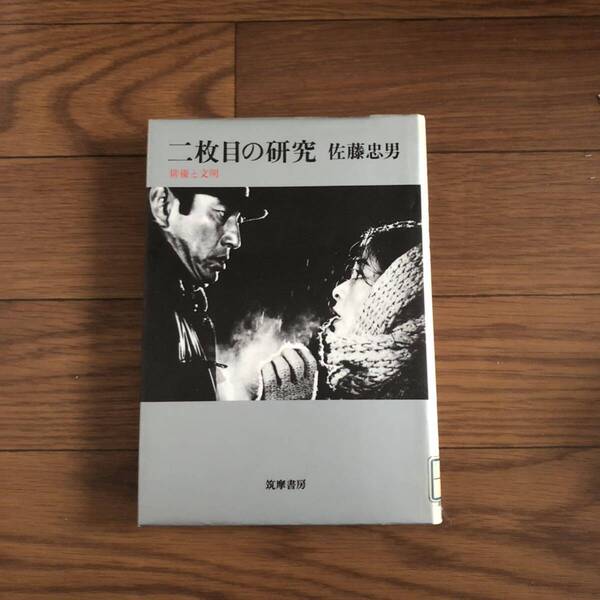 二枚目の研究 俳優と文明 佐藤忠男 筑摩書房 1984年9月初版 リサイクル本 除籍本