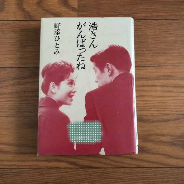 浩さん、がんばったね 野添ひとみ著　 講談社 1988年8月発行　リサイクル本　除籍本