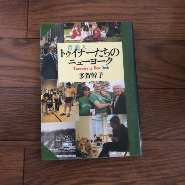 トゥイナーたちのニューヨーク　多賀幹子【著】時事通信社 1988年12月発行　リサイクル本　除籍本