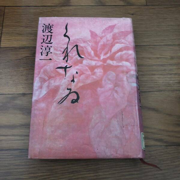 くれなゐ 渡辺淳一【著】集英社　1982年12月発行 リサイクル本　除籍本