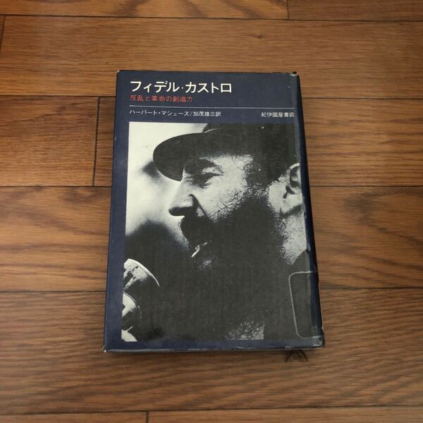 フィデル・カストロ 反乱と革命の創造力 ハーバート・マシューズ 紀伊國屋書店 リサイクル本 除籍本