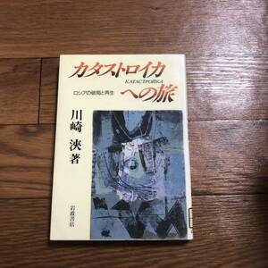 kata -stroke ro squid to . Russia. destruction department . reproduction author Kawasaki . publish company Iwanami bookstore . line year 1993/08/25 recycle book@ except .book@ beautiful book