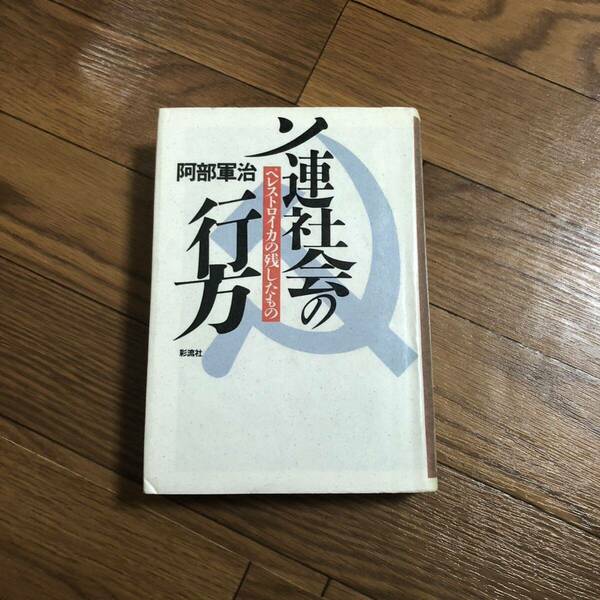 ソ連社会の行方 ペレストロイカの残したもの　阿部軍治著　彩流社　1991年9月発行　リサイクル本　除籍本