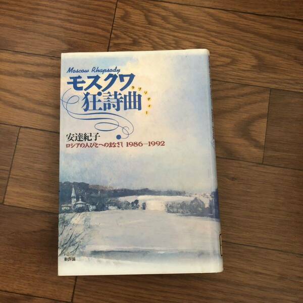 モスクワ狂詩曲(ラプソディー) ロシアの人びとへのまなざし1986-1992 新評論 1994年05月初版　リサイクル本　除籍本