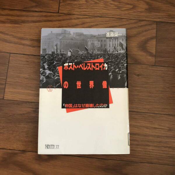 ポスト・ペレストロイカの世界像　帝国はなぜ崩壊したのか　進藤榮一　筑摩書房　1992年8月発行　リサイクル本　除籍本　美本　