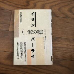 イサンパーライ(一粒の籾) 援助ではなく連帯を 私たちのフィリピン連帯　吉田和子, 吉田憲治 編著　同時代社　リサイクル本　除籍本