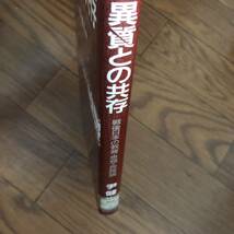 異質との共存　戦後日本の教育・思想・民族論 1987年3月初版　尹健次　岩波書店　リサイクル本　除籍本_画像3