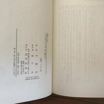 異質との共存　戦後日本の教育・思想・民族論 1987年3月初版　尹健次　岩波書店　リサイクル本　除籍本_画像5