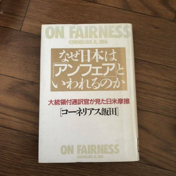 なぜ日本は「アンフェア」といわれるのか 大統領付通訳官が見た日米摩擦　コーネリアス飯田【著】PHP研究所　リサイクル本　除籍本