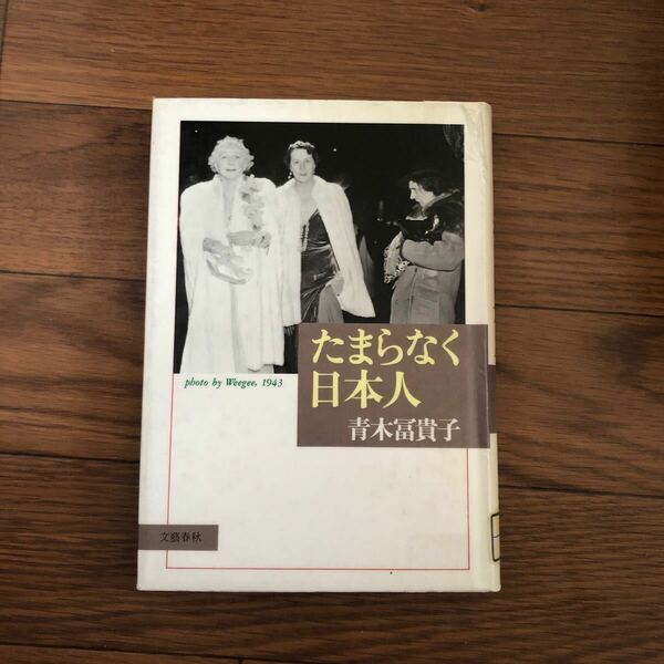 たまらなく日本人　青木富貴子　文藝春秋　リサイクル本　除籍本