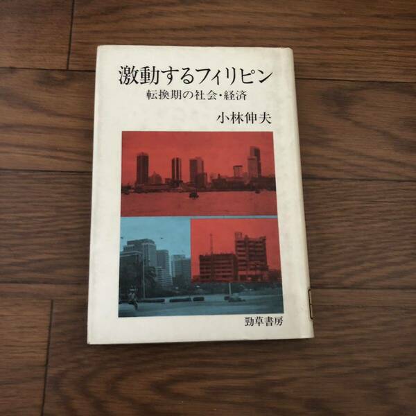 激動するフィリピン 転換期の社会・経済 小林 伸夫(著/文) 勁草書房　リサイクル本　除籍本