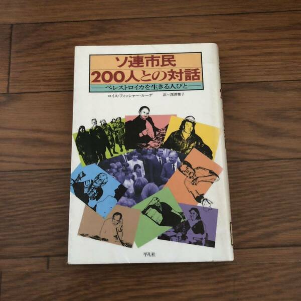 ソ連市民200人との対話　ペレストロイカを生きる人びと　ロイス・フィッシャー＝ルーゲ/深沢雅子　平凡社　リサイクル本　除籍本