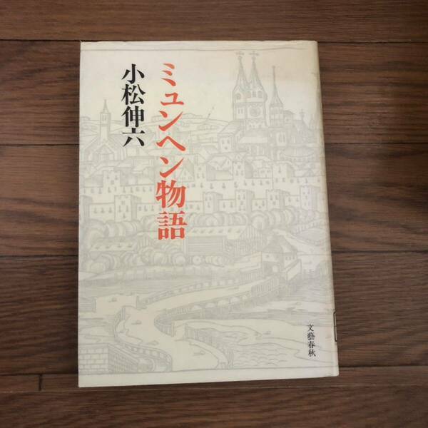 ミュウヘン物語　小松伸六　文藝春秋　リサイクル本　除籍本